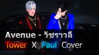 Avenue - วัชราวลี (Remix) by Crappy x Paper │Cover-Tower Venice x Paul Seven