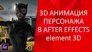 Анимация 3d персонажа в After Effects и плагина Element 3d