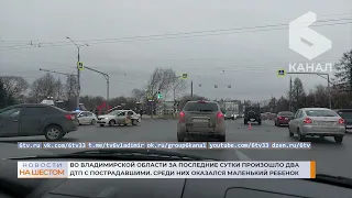 Во Владимирской области за последние сутки произошло два ДТП с пострадавшими