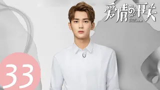 ENG SUB【爱情的开关 As Long as You Love Me】EP33——主演：熊梓淇，赖雨濛，董力