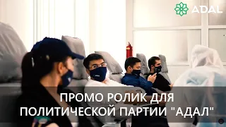Промо ролик для политической партии "Адал"