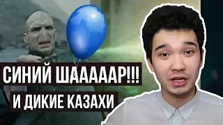 НАУРЫЗ И ДИКИЕ КАЗАХИ?