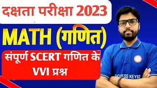 दक्षता परीक्षा 2023 | सिर्फ एक विडियो में पुरे  गणित के सभी VVI प्रश्न /100% सफलता के लिए अवस्य पढ़े