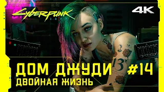 Cyberpunk 2077 — В доме с Джуди и Эвелин #14