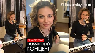 Наталия Власова - Домашний концерт/Прямой эфир