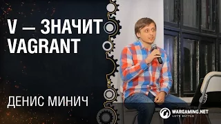 V — значит Vagrant / Денис Минич [Python Meetup 26.08.2016]