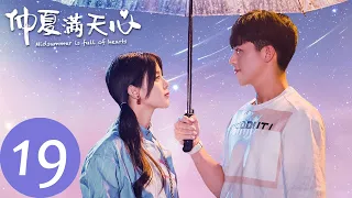 ENG SUB [Midsummer is Full of Love] EP19——Starring: Yang Chaoyue, Timmy Xu