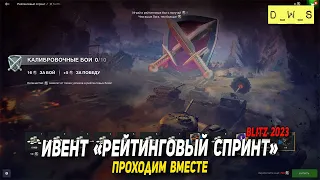 Ивент Рейтинговый спринт - проходим вместе в Blitz