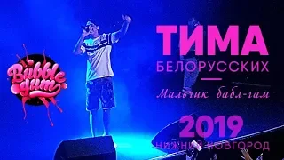 Тима Белорусских — Мальчик бабл-гам | Нижний Новгород 16.02.2019г