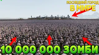 ПОСЛЕДНИЕ ЛЮДИ В КРЕПОСТИ ПРОТИВ 10 000 000 ЗОМБИ ( UEBS 2 )