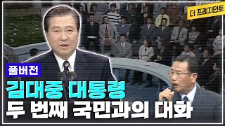 김대중 대통령 두번째 국민과의 대화 | 준비된 대통령 DJ의 품격과 여유가 있었지만... IMF 국난 속에서 노사정 모두 힘들고 치열했던 시기의 토론 [더 프레지던트]