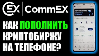 Commex как пополнить криптобиржу в приложении на телефоне ?