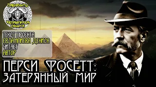 Перси Фосетт: Затеряный мир I текст Евлампиева Дениса читает автор