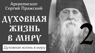 2/7 Духовная жизнь в миру ☦️ Архиепископ Сергий Пражский @SpasenieVoHriste