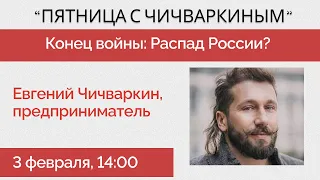 Пятница Чичваркина: Будущее Путина - Конец Войны и путинского режима - Распад России - #чичваркин