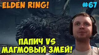 Папич играет в Elden Ring! Магмовый змей! 67