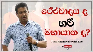 ථේරවාදය ද හරි  මහායාන ද?  | Tissa Jananayake with Life (EP 92)