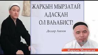 Дидар: Жарқын Мырзатай ол ваһабист! Қазақтар осылай адасып жатыр 💚 АЛИ студиясы