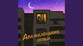 Два маленьких сердца