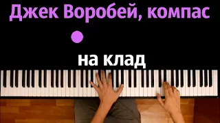 🔥 Хит TIkTok |  Джек Воробей компас на клад | Cафари - Тортуга ● караоке  ● ᴴᴰ + НОТЫ & MIDI