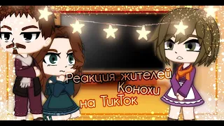 ||Реакция жителей конохи на ТикТок||Дополнительная часть|| Gacha club||