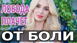 Светлана ЛОБОДА после операции. Лобода обратилась к фанатам. LOBODA. ЛОБОДА ПЛАЧЕТ от БОЛИ