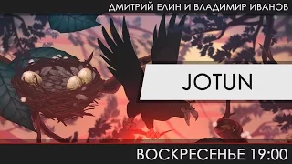 Jotun - Арториаса не видели?