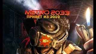 METRO 2033 #3 много мата  (ПОЛНЫЙ ФАРШ DLC)