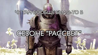 Destiny 2 - Че там вообще было-то в сезоне Рассвет?