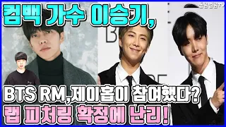 【ENG】컴백 가수 이승기, BTS RM,제이홉이 참여했다? 랩 피처링 확정에 난리! Lee Seung-gi 곰별곰TV