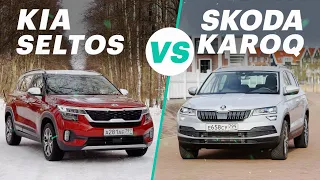 КИА СЕЛТОС или ШКОДА КАРОК? Что выбрать? / Kia Seltos VS Skoda Karoq (сравнительный тест)