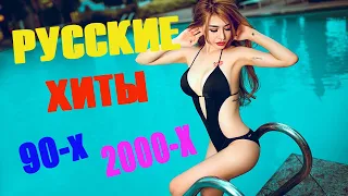 🇷🇺 РУССКИЕ ХИТЫ 90-Х 2000-Х #1🔊РУССКАЯ ДИСКОТЕКА 90-Х 2000-Х СЛУШАТЬ 🎶 Музыка 90-х 2000-х Русская