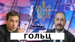 Александр Гольц: что случилось с британским эсминцем, сигналы Байдена Путину, меры военного доверия