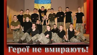 "Герої не вмирають" (Крутяне + ТК "Віва Денс")