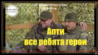 Апти  все ребята Герои