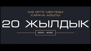 КАРАЧА АЙЫЛЫ. №8 СУЛАЙМАНКУЛОВ ЖОРОБЕК ОРТО МЕКТЕБИ.2000-2020 БУТУРУУЧУЛОРДУН ЖОЛУГУШУСУ. 20 Жылдык.