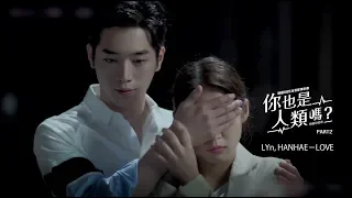 《你也是人類嗎？ 韓劇原聲帶》LYn, HANHAE - LOVE (華納official HD 高畫質官方中字版)