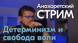 Детерминизм и свобода воли. Стрим.