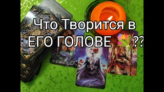 💯 Всё Что ПРОИСХОДИТ в ЕГО ГОЛОВЕ 💐!? Его МЫСЛИ 🔮!? ЧУВСТВА и ЖЕЛАНИЯ к Вам 🌹? Гадание онлайн, таро