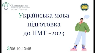 3.06.2023 р. | НМТ |  Українська мова