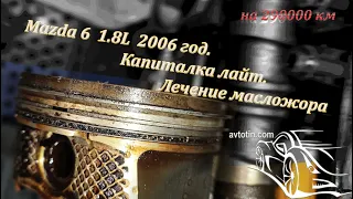 мазда 6 GG 2006 1.8 литра , капиталка лайт   на 290000 пробега .