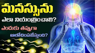 మనసును ఎలా నియంత్రించాలి?|BEST MOTIVATIONAL VIDEO|brahmacharya