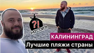 Море в Калининграде | Пляжи | Балтийское море | Янтарный | Отдых на море | 2022 | Пионерский |