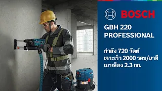 GBH 220 Professional เจาะลึกการใช้งาน สว่านโรตารี่ 3 ระบบ รุ่นใหม่จากบ๊อช