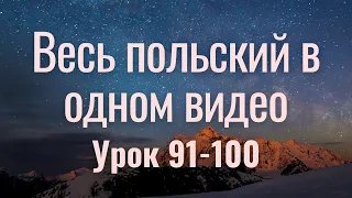 Весь польский за 100 уроков. Польские слова и фразы. Польский с нуля. Польский язык. Часть 91-100