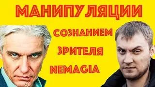 Манипуляции, монтажные приемы и оскорбления в ролике NEMAGIA против ТИНЬКОВ