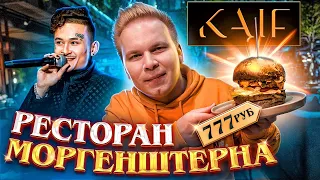 ПЕРВЫЙ Обзор РЕСТОРАНА Моргенштерна KAIF Provenance / ЗОЛОТОЙ Бургер, СТЕЙК за 2450 / MORGENSHTERN