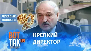 Как Лукашенко промышленность спасал / Лукавыя новости