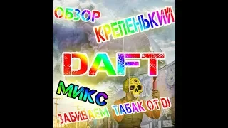 ОБЗОР DJ ТАБАК DAFT(МИКС )(КРЕПЕНЬКИЙ)