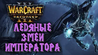 ЛЕДЯНЫЕ ЗМЕИ ИМПЕРАТОРА: Happy (Ud) vs Colorful (Ne) Warcraft 3 Reforged